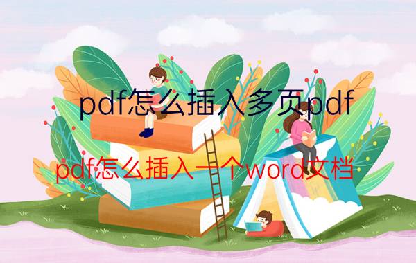 pdf怎么插入多页pdf pdf怎么插入一个word文档，一页四张pdf？